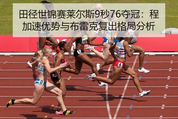 tian-jing-shi-jin-sai-lai-er-si-miao-duo-guan-cheng-jia-su-you-shi-yu-bu-lei-ke-fu-chu-ge-ju-fen-xi-3-438.jpg