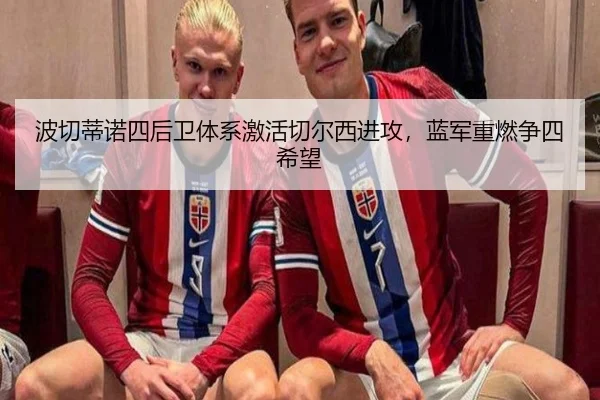 波切蒂诺四后卫体系激活切尔西进攻，蓝军重燃争四希望