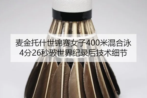 麦金托什世锦赛女子400米混合泳4分26秒破世界纪录后技术细节