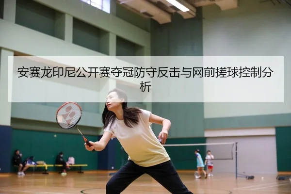 an-sai-long-yin-ni-gong-kai-sai-duo-guan-fang-shou-fan-ji-yu-wang-qian-cuo-qiu-kong-zhi-fen-xi-2-916.jpg