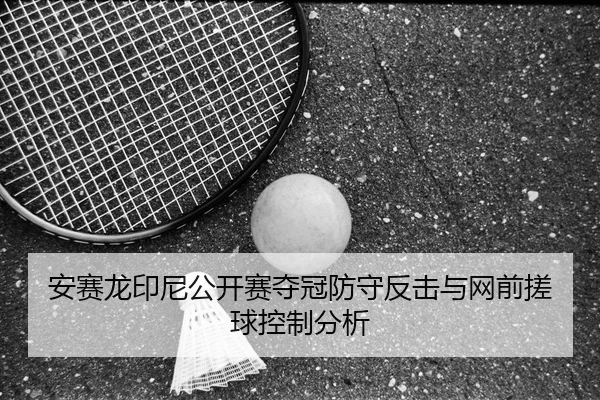 an-sai-long-yin-ni-gong-kai-sai-duo-guan-fang-shou-fan-ji-yu-wang-qian-cuo-qiu-kong-zhi-fen-xi-3-580.jpg
