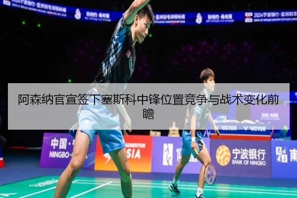 a-sen-na-guan-xuan-qian-xia-sai-si-ke-zhong-feng-wei-zhi-jing-zheng-yu-zhan-shu-bian-hua-qian-zhan-3-745.jpg