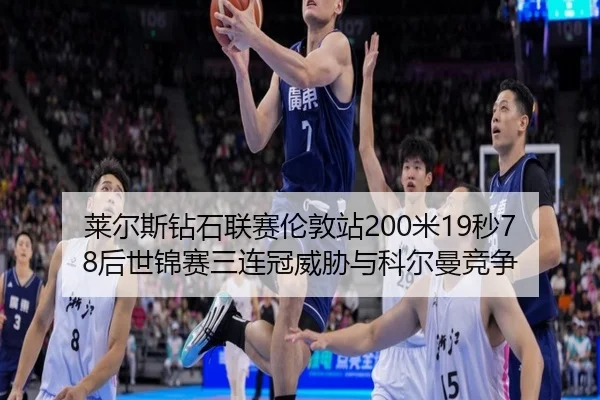 lai-er-si-zuan-shi-lian-sai-lun-dun-zhan-mi-miao-hou-shi-jin-sai-san-lian-guan-wei-xie-yu-ke-er-man-jing-zheng-3-521.jpg