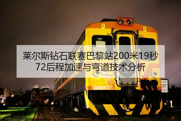 莱尔斯钻石联赛巴黎站200米19秒72后程加速与弯道技术分析