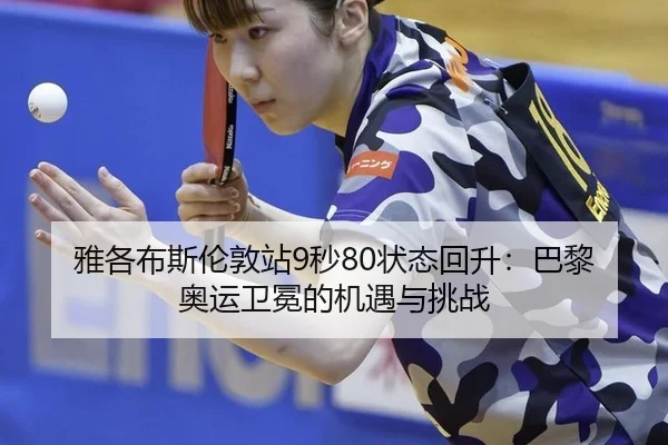 ya-ge-bu-si-lun-dun-zhan-miao-zhuang-tai-hui-sheng-ba-li-ao-yun-wei-mian-de-ji-yu-yu-tiao-zhan-3-608.jpg