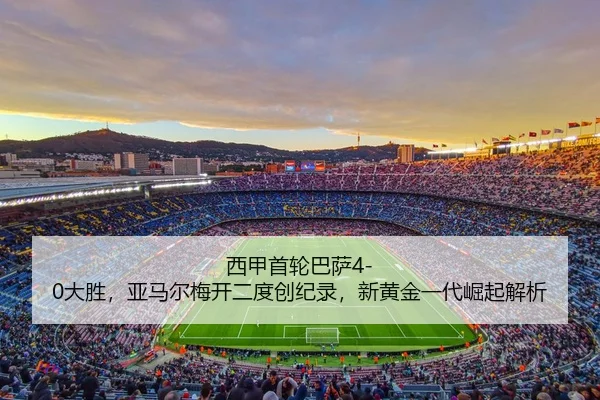 xi-jia-shou-lun-ba-sa-da-sheng-ya-ma-er-mei-kai-er-du-chuang-ji-lu-xin-huang-jin-yi-dai-jue-qi-jie-xi-3-251.jpg