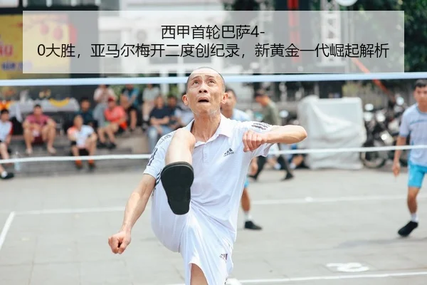 xi-jia-shou-lun-ba-sa-da-sheng-ya-ma-er-mei-kai-er-du-chuang-ji-lu-xin-huang-jin-yi-dai-jue-qi-jie-xi-1-850.jpg